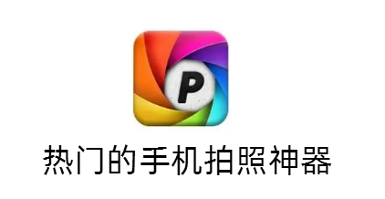 热门的手机拍照神器
