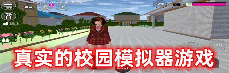 真实的校园模拟器游戏