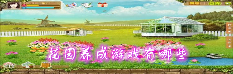 花园养成游戏有哪些