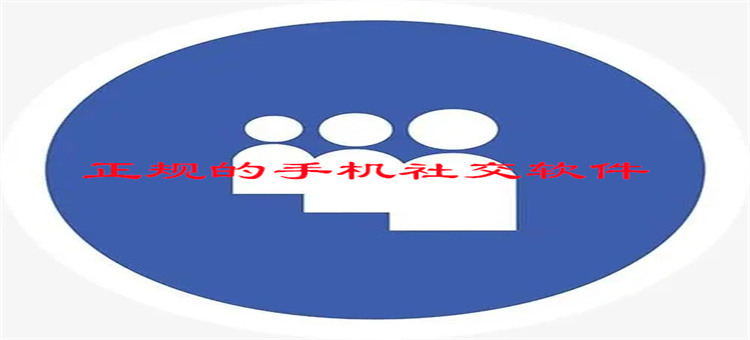正规的手机社交软件