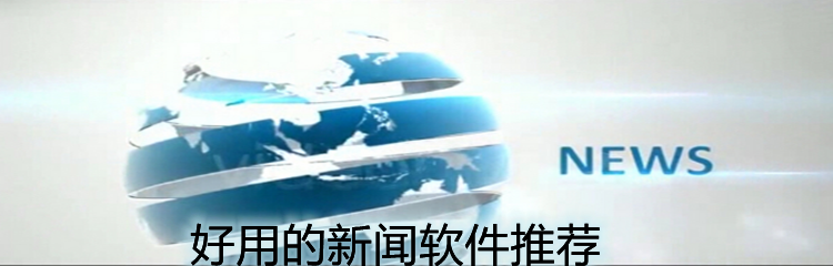 好用的新闻软件推荐