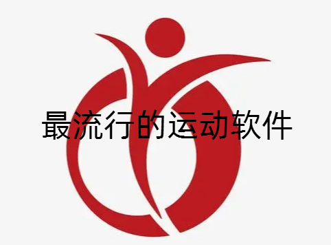 最流行的运动软件