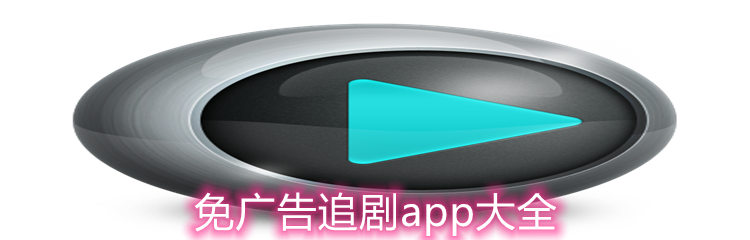 免广告追剧app大全