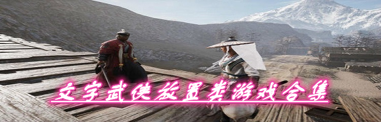 文字武侠放置类游戏合集