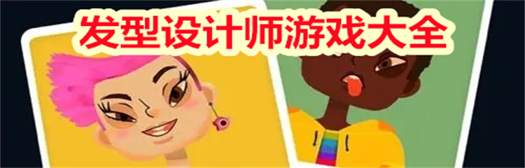发型设计师游戏