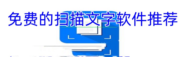 免费的扫描文字软件推荐