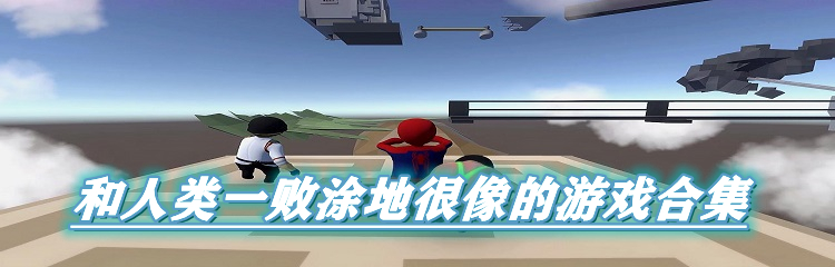 和人类一败涂地很像的游戏合集