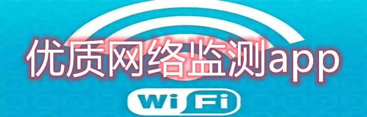 优质网络监测app