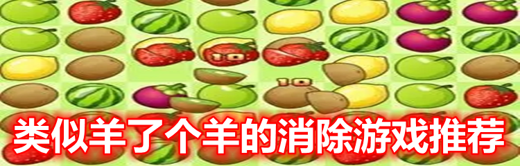 类似羊了个羊的消除游戏推荐