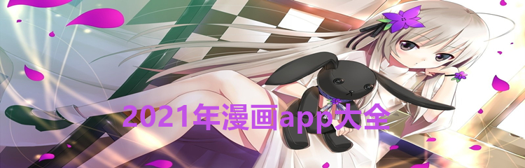 2021年漫画app大全