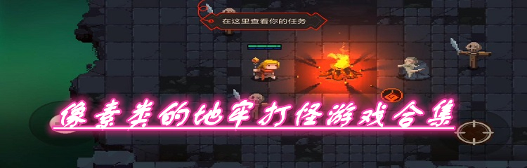 像素类的地牢打怪游戏合集