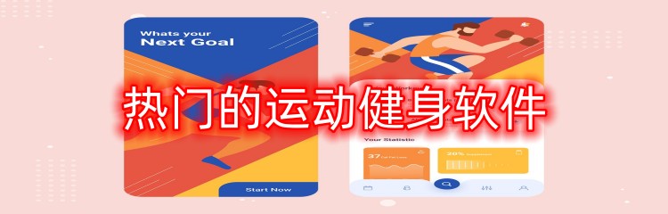 热门的运动健身软件