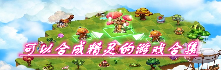可以合成精灵的游戏合集