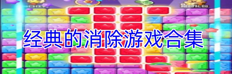 经典的消除游戏合集