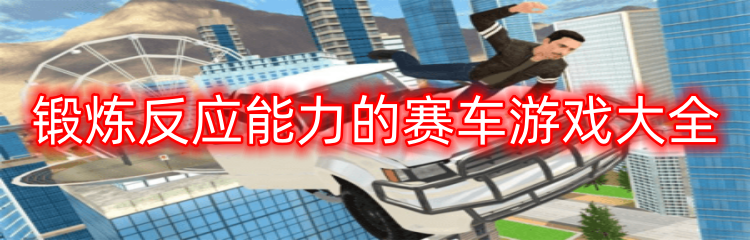 锻炼反应能力的赛车游戏大全