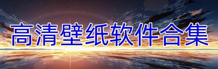 高清壁纸软件合集