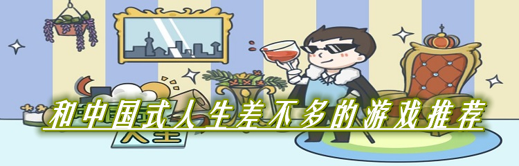 和中国式人生差不多的游戏推荐