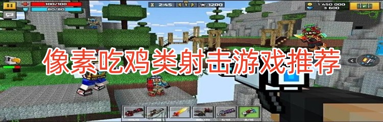 像素吃鸡类射击游戏推荐