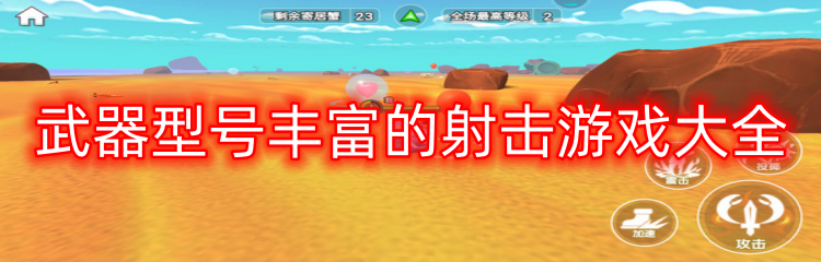 武器型号丰富的射击游戏大全