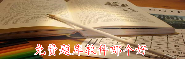免费题库软件哪个好