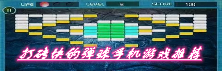 打砖块的弹球手机游戏推荐