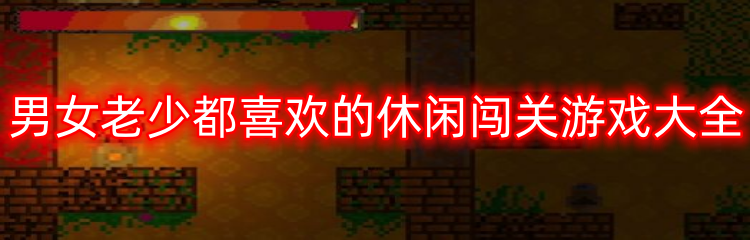 男女老少都喜欢的休闲闯关游戏大全