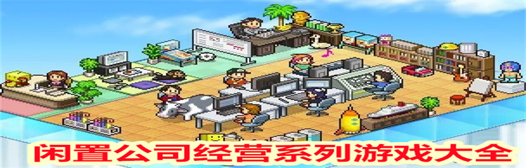 闲置公司经营系列游戏