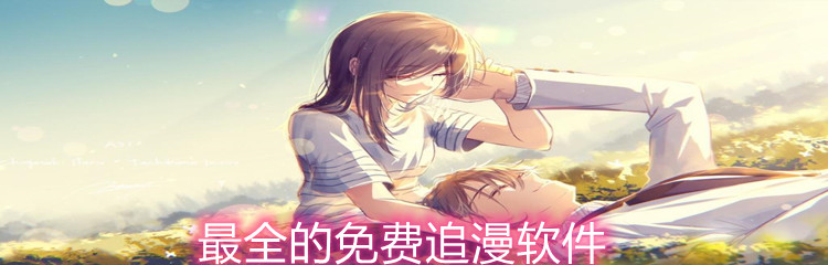 最全的免费追漫软件