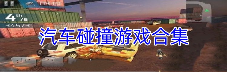 汽车碰撞游戏合集