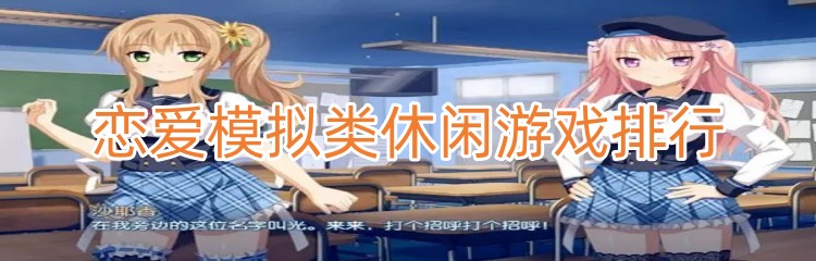 恋爱模拟类休闲游戏排行