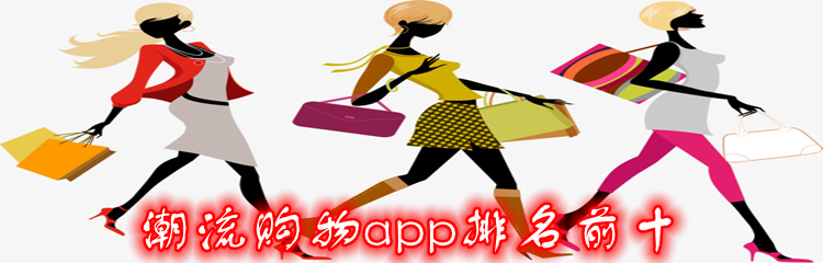 潮流购物app排名前十