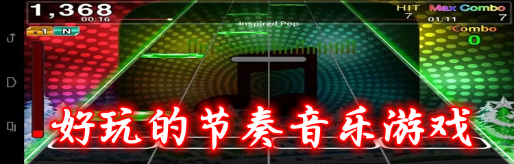 好玩的节奏音乐游戏