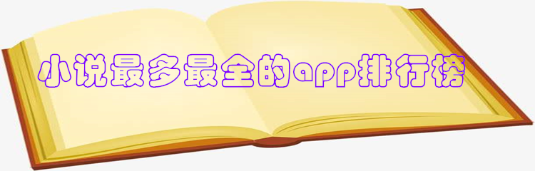 小说最多最全的app排行榜