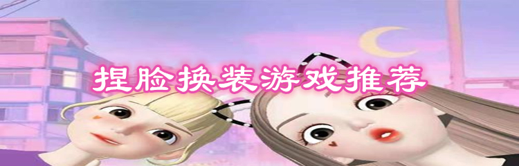 捏脸换装游戏推荐