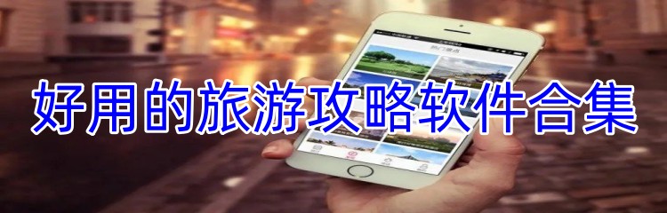 好用的旅游攻略软件合集