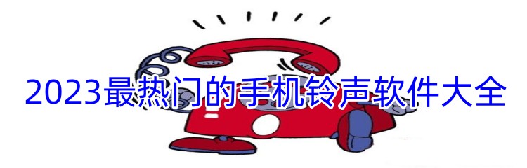 2023最热门的手机铃声软件大全