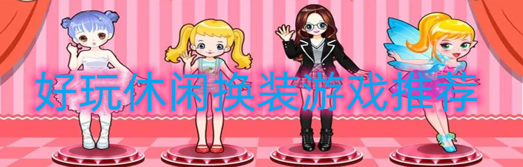 好玩休闲换装游戏