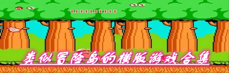 类似冒险岛的横版游戏合集