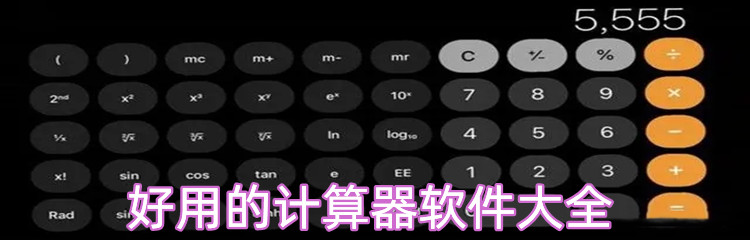 好用的计算器软件大全