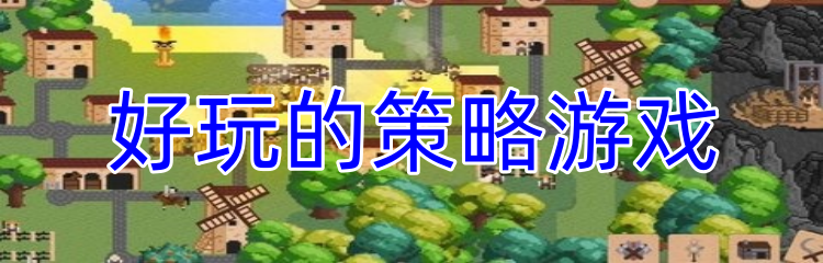 好玩的策略游戏