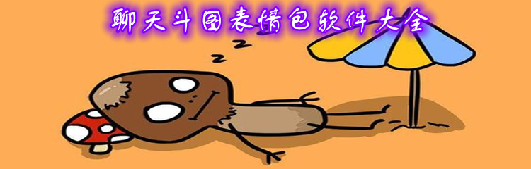 聊天斗图表情包软件大全