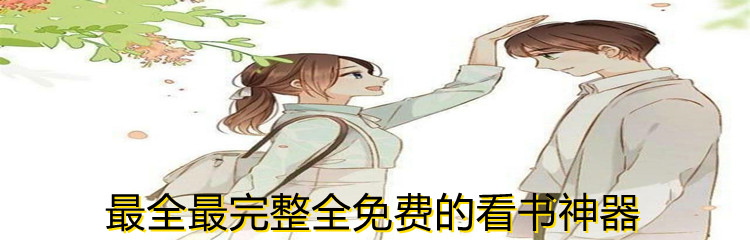 最全最完整全免费的看书神器