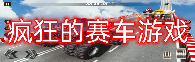 疯狂的赛车游戏