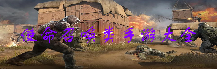 使命召唤类手游大全