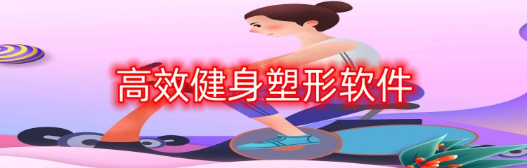 高效健身塑形软件