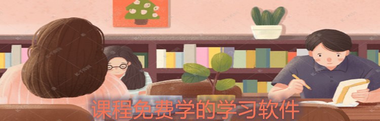 课程免费学的学习软件