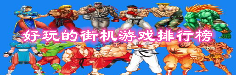 好玩的街机游戏排行榜