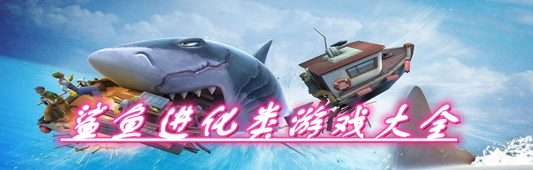 鲨鱼进化类游戏大全