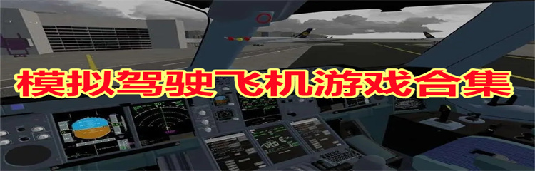 模拟驾驶飞机游戏