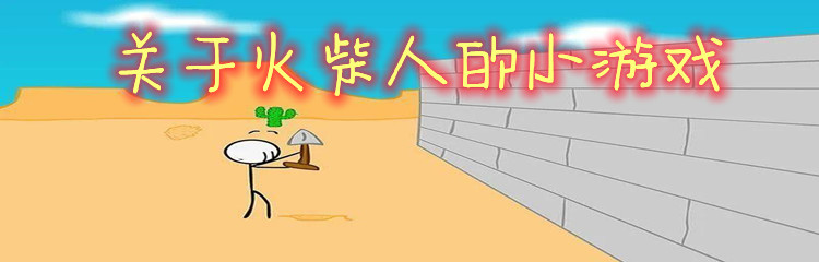 关于火柴人的小游戏